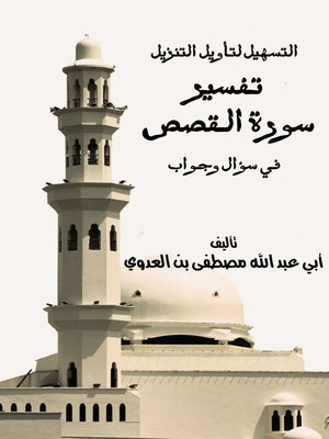cover image of التسهيل لتأويل التنزيل - تفسير سورة القصص